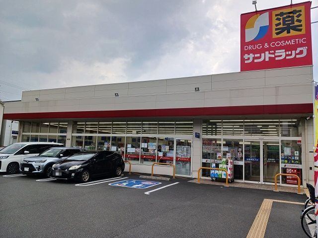 ドラックストア　サンドラッグ善根寺店様（ドラッグストア）まで550m