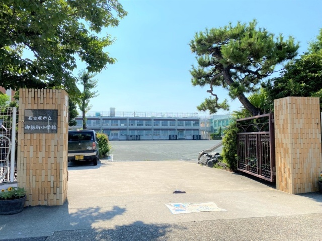 小学校　名古屋市立御器所小学校（小学校）まで738m