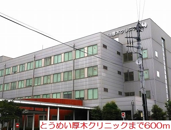 病院　とうめい厚木クリニック（病院）まで600m