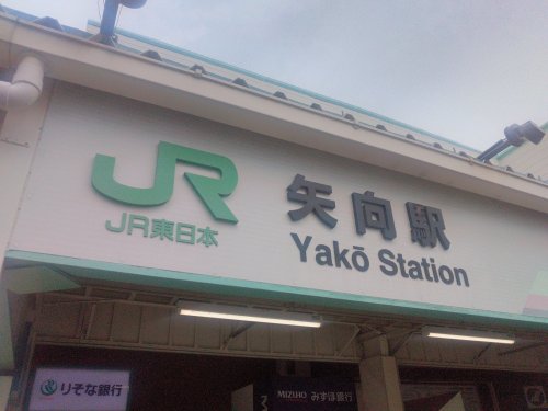 その他　矢向駅（その他）まで1991m