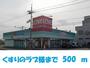 ドラックストア　くすりのラブ岡南店（ドラッグストア）まで500m
