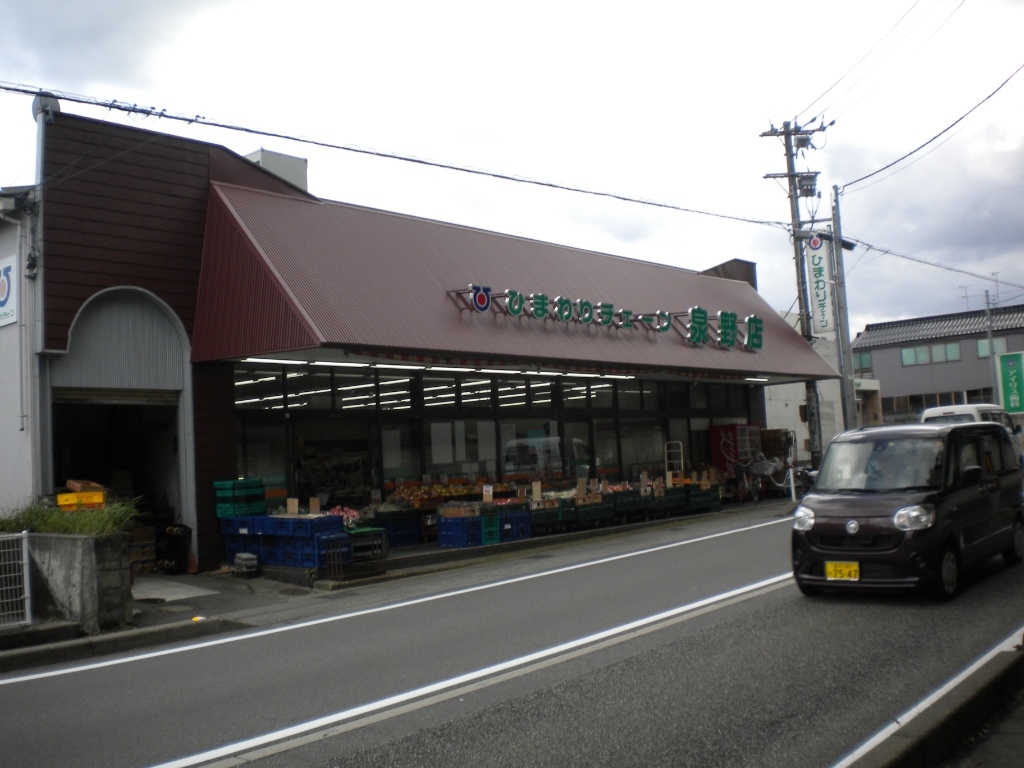 スーパー　ひまわりチェーン 泉野店（スーパー）まで661m