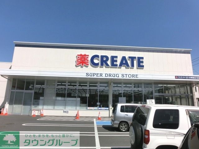 ドラックストア　クリエイトエス・ディー川崎堰店（ドラッグストア）まで775m