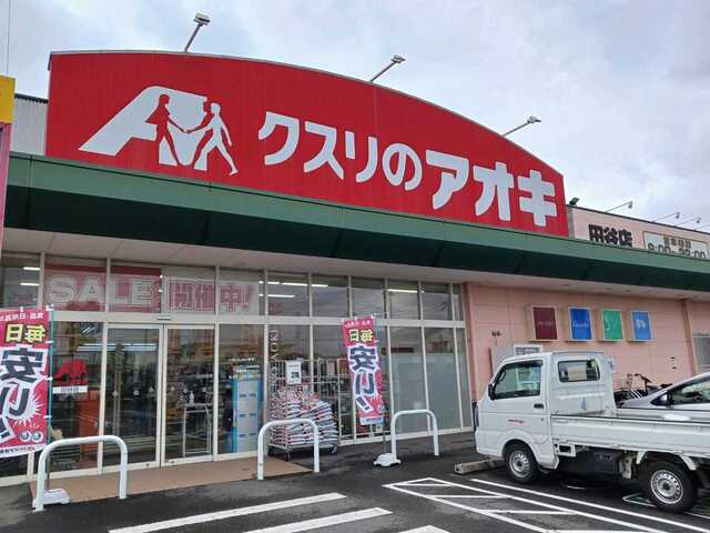 ドラックストア　クスリのアオキ田谷店（ドラッグストア）まで550m