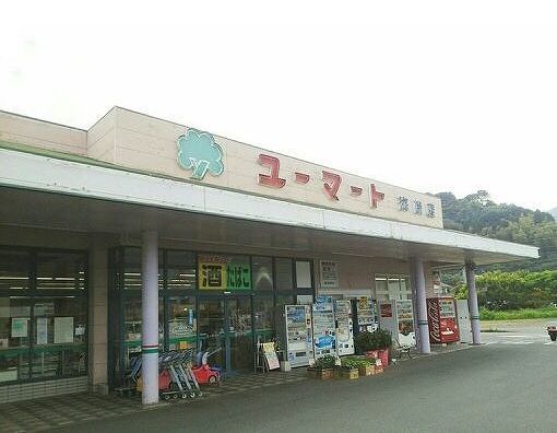 スーパー　ユーマート（スーパー）まで600m