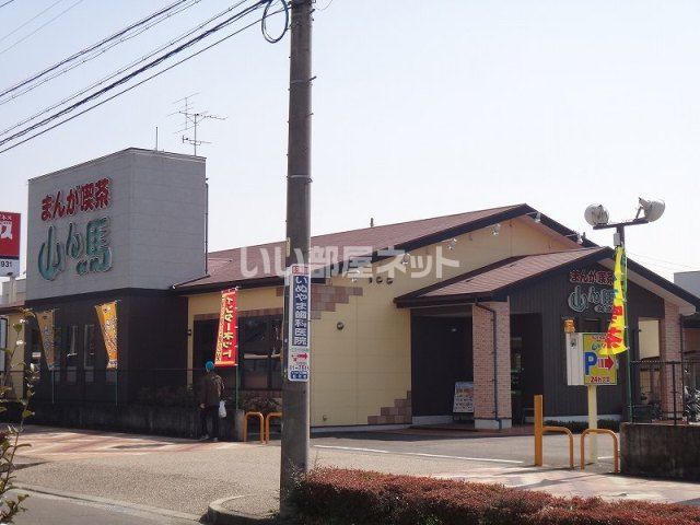 その他　山ん馬 犬山店（その他）まで492m