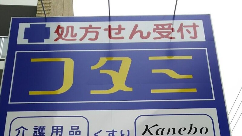 ドラックストア　ヘルスマートフタミ薬局（ドラッグストア）まで99m