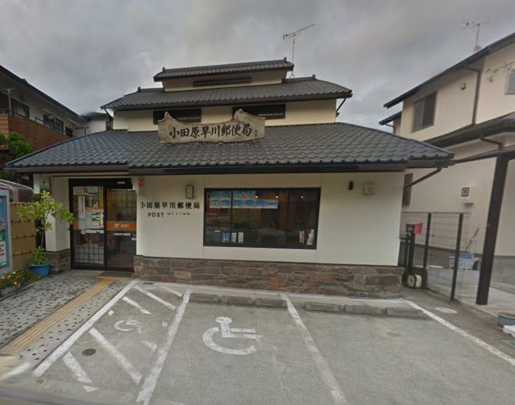 郵便局　小田原早川郵便局（郵便局）まで1286m