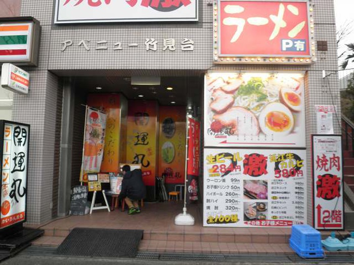 飲食店　ラーメン屋　開運丸（飲食店）まで923m