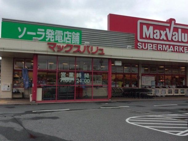 スーパー　マックスバリュ恵比須店（スーパー）まで420m
