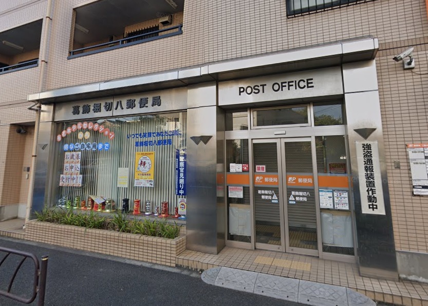 郵便局　葛飾堀切八郵便局（郵便局）まで47m