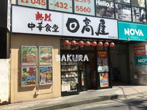 飲食店　日高屋菊名駅東口店（飲食店）まで390m