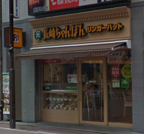 飲食店　リンガーハット 大森店（飲食店）まで1753m