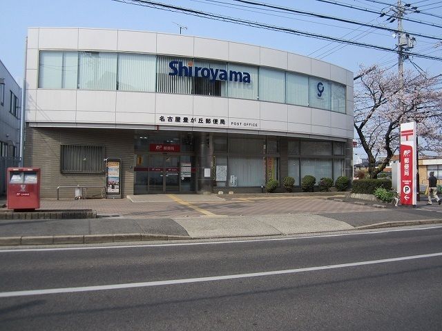 郵便局　豊が丘郵便局（郵便局）まで550m