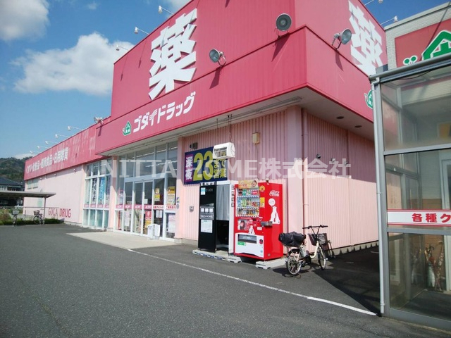 ドラックストア　ゴダイドラッグ 岩滝店（ドラッグストア）まで330m