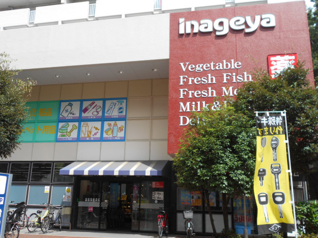 スーパー　いなげや杉並桜上水店（スーパー）まで900m