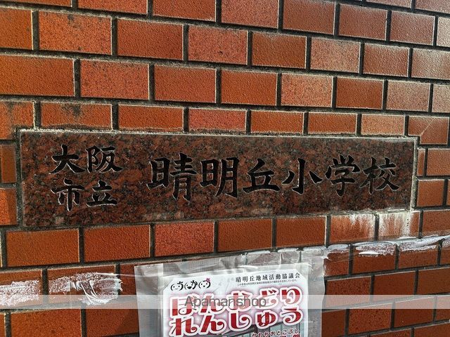 小学校　晴明丘小学校（小学校）まで806m