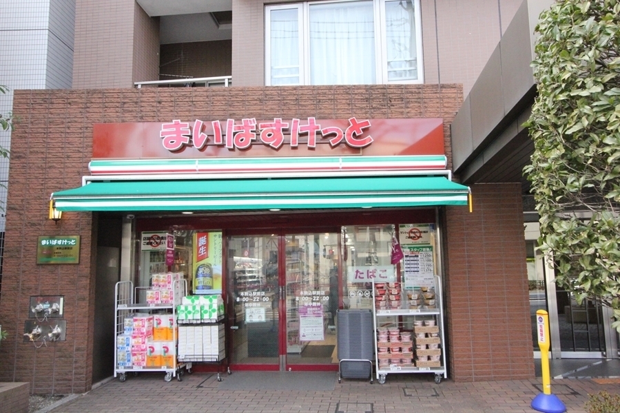 スーパー　まいばすけっと本駒込駅前店（スーパー）まで273m