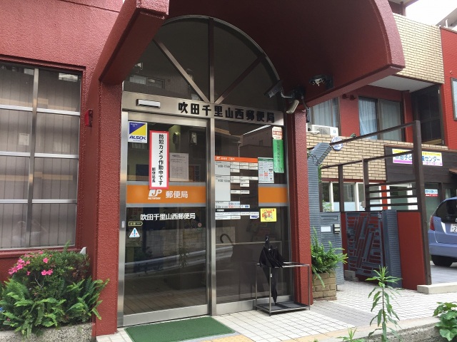 郵便局　吹田千里山西郵便局（郵便局）まで811m