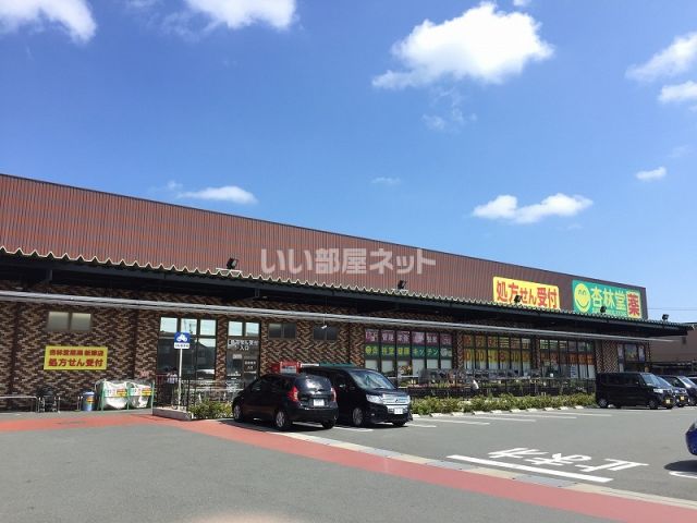 ドラックストア　杏林堂ドラッグストア 新津店（ドラッグストア）まで887m