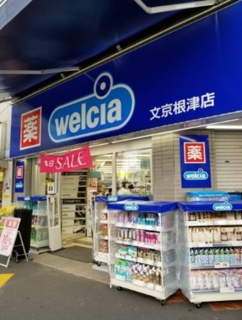 ドラックストア　ウエルシア文京根津店（ドラッグストア）まで448m