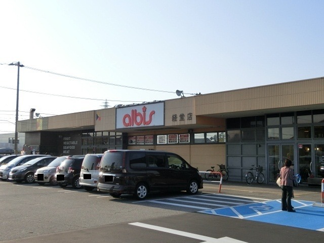 スーパー　albis(アルビス) 経堂店（スーパー）まで638m