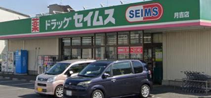ドラックストア　ドラッグセイムス 月吉店（ドラッグストア）まで481m