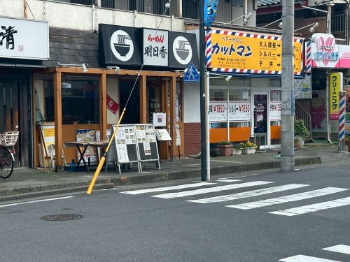 飲食店　らーめん明日香（飲食店）まで384m
