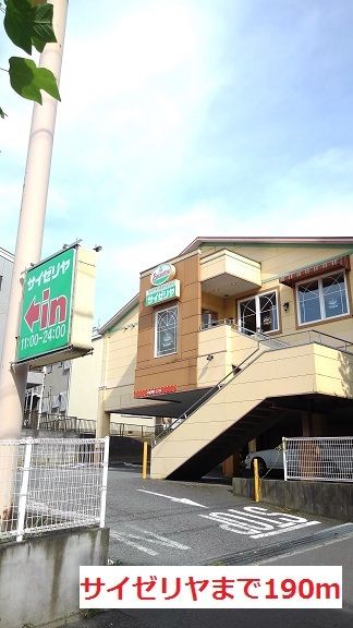 飲食店　サイゼリヤ（飲食店）まで190m