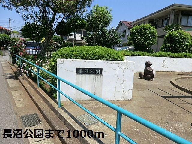 公園　長沼公園（公園）まで1000m