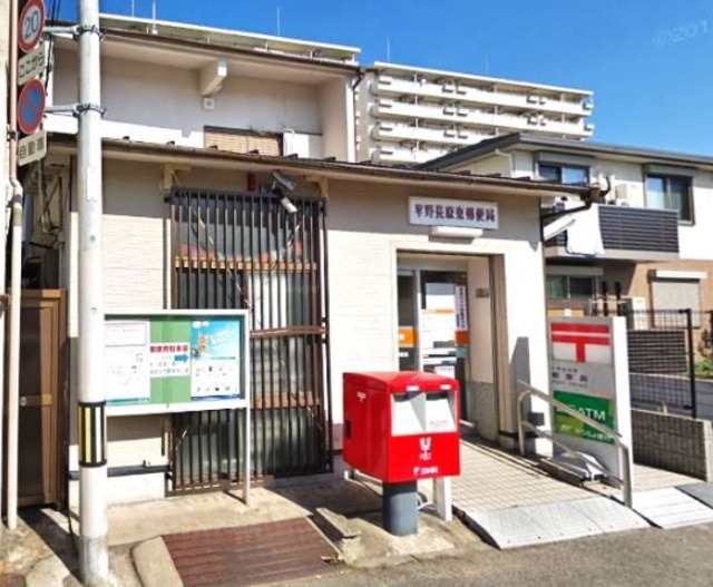 郵便局　平野長原郵便局（郵便局）まで441m