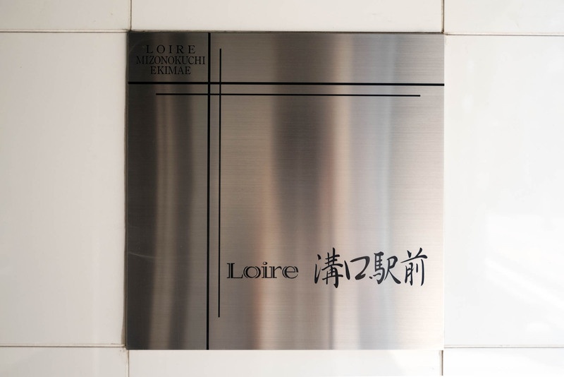 ロアール溝口駅前の外観写真