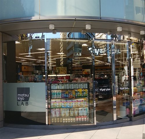 ドラックストア　マツモトキヨシ matsukiyoLAB 白河3丁目店（ドラッグストア）まで551m