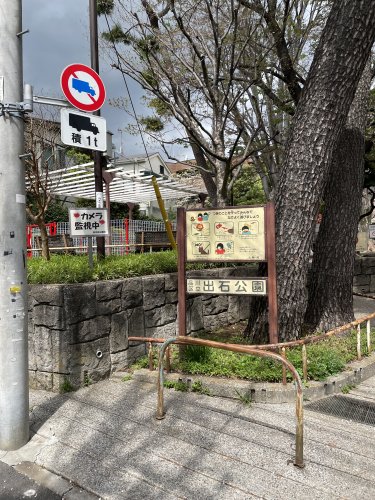 公園　出石公園（公園）まで134m
