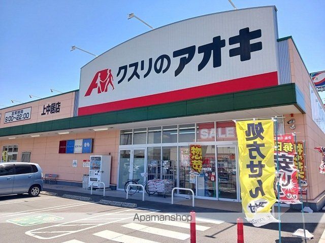 ドラックストア　クスリのアオキ上中居店（ドラッグストア）まで700m