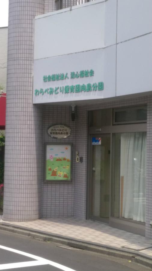 幼稚園・保育園　わらべ みどり保育園向島分園（幼稚園・保育園）まで214m