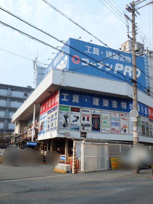 ホームセンター　コーナンPRO平野店（ホームセンター）まで700m