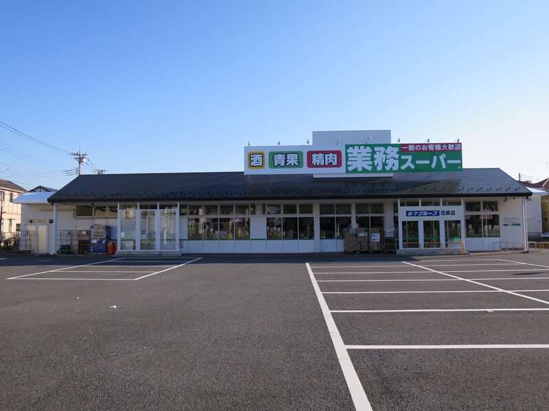 スーパー　業務スーパー（スーパー）まで188m