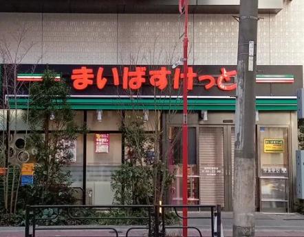 スーパー　まいばすけっと稲荷町駅東（スーパー）まで391m
