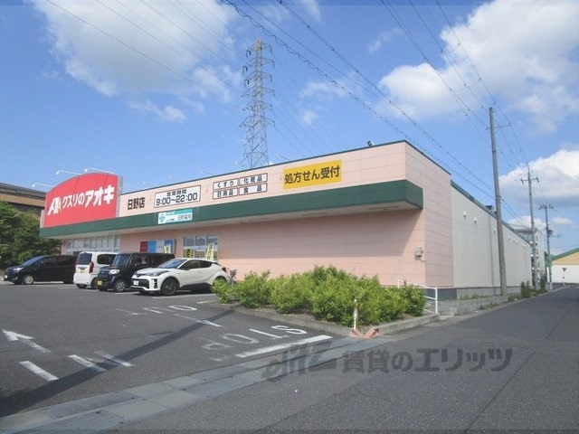 ドラックストア　クスリのアオキ日野店（ドラッグストア）まで350m