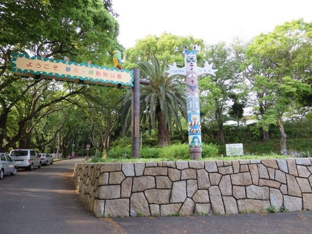 公園　夢見ケ崎公園（公園）まで509m