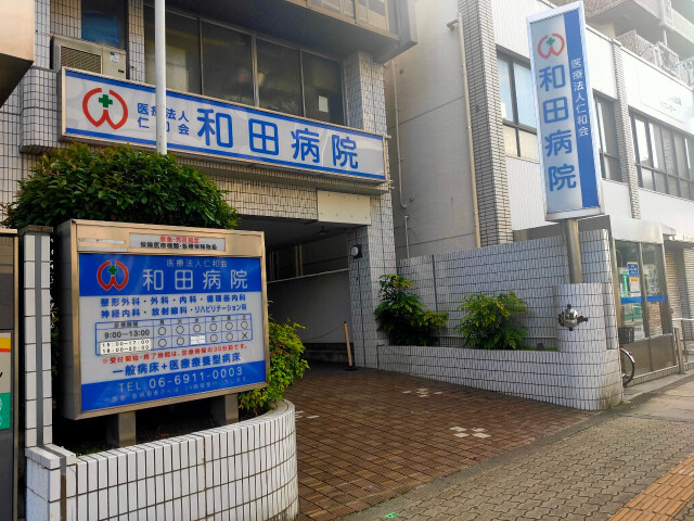 病院　医療法人仁和会和田病院（病院）まで330m