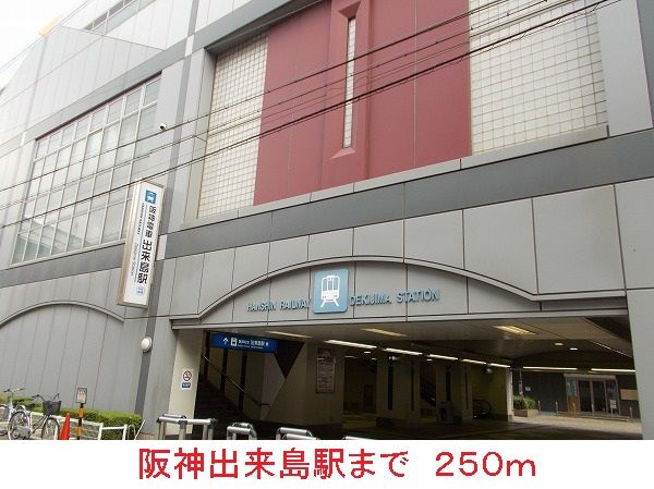 その他　阪神出来島駅（その他）まで250m