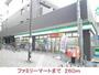 コンビニ　ファミリーマート（コンビニ）まで260m