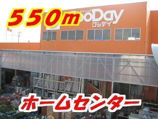 ホームセンター　グッディ（ホームセンター）まで550m