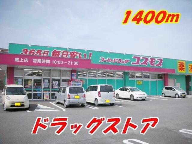 ドラックストア　スーパードラッグ　コスモス（ドラッグストア）まで1400m