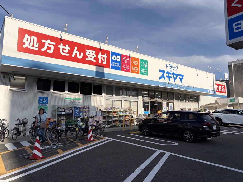 ドラックストア　ドラッグスギヤマ春岡通店（ドラッグストア）まで1486m