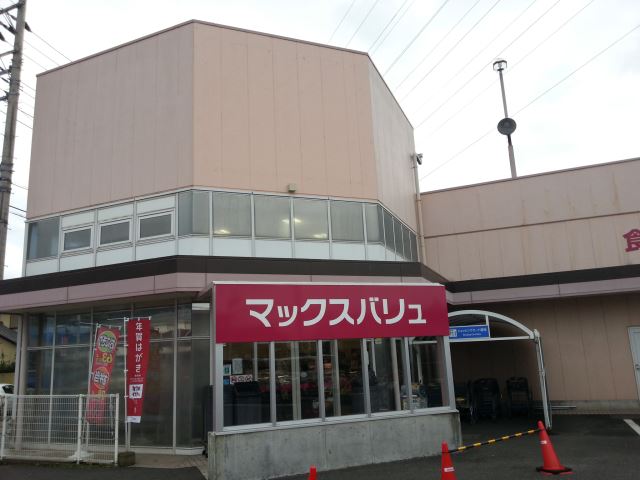 スーパー　マックスバリュー（スーパー）まで950m
