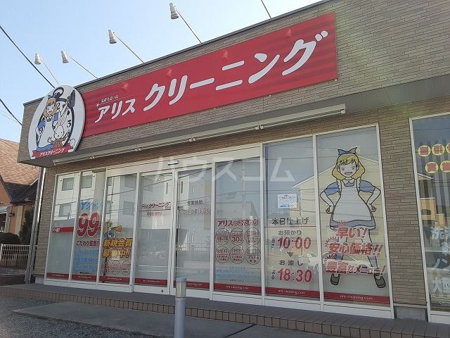 その他　アリスクリーニング　真田店（その他）まで1998m