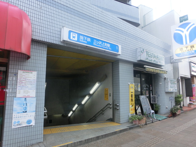 その他　三ツ沢上町駅（その他）まで1284m